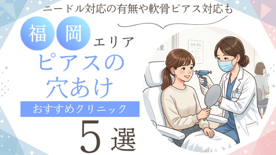 ピアス穴あけ 福岡 おすすめ