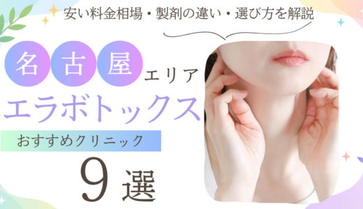 名古屋でエラボトックスが安くて上手いクリニック9選【2026年最新】｜料金相場・製剤の違い・選び方を解説