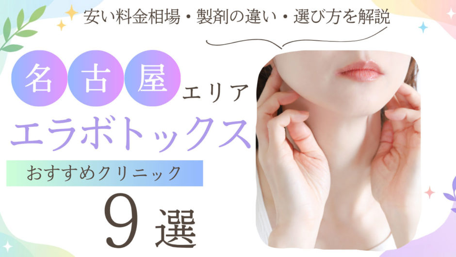 エラボトックス 名古屋 おすすめ